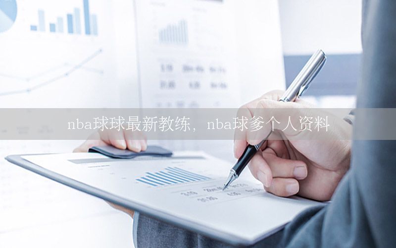 nba球球最新教练，nba球爹个人资料