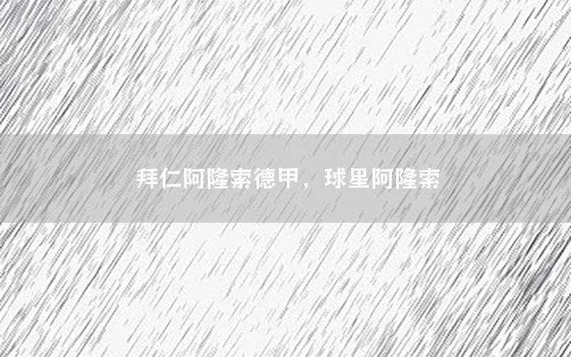 拜仁阿隆索德甲，球星阿隆索