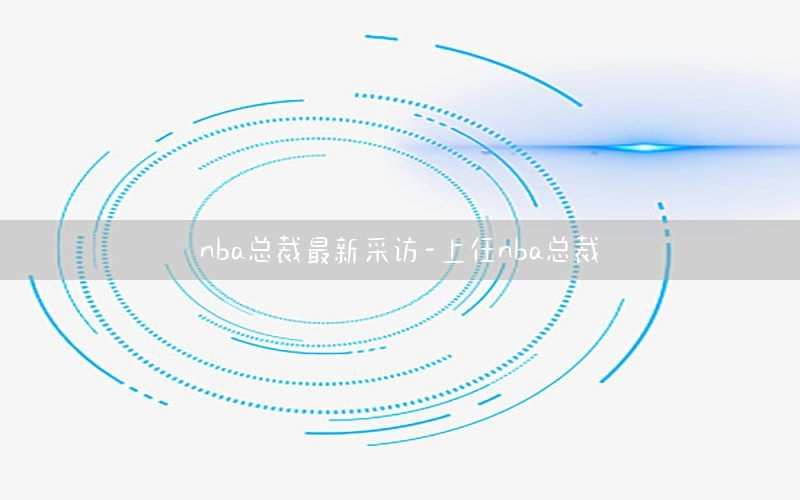 nba总裁最新采访-上任nba总裁