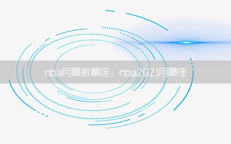 nba月最新最佳，nba2021月最佳