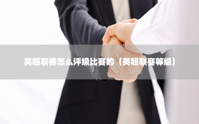 英超联赛怎么评级比赛的（英超联赛等级）