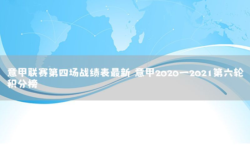 意甲联赛第四场战绩表最新（意甲2020一2021第六轮积分榜）