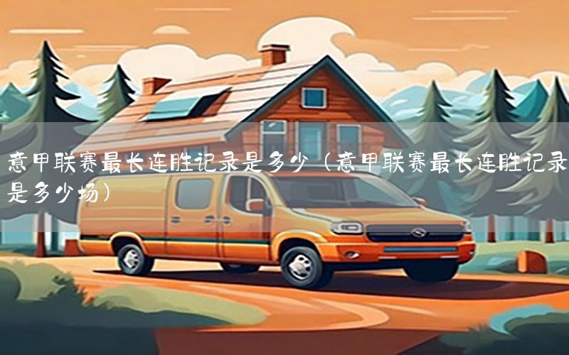 意甲联赛最长连胜记录是多少（意甲联赛最长连胜记录是多少场）