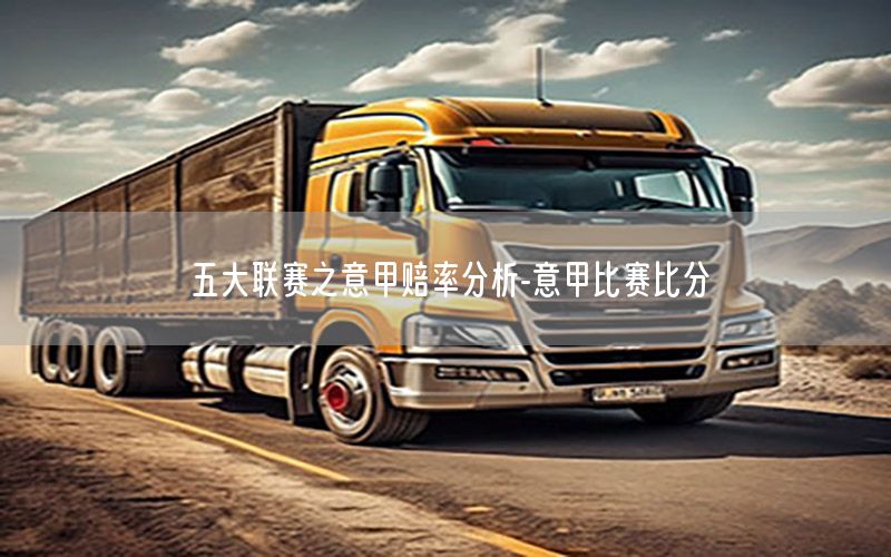 五大联赛之意甲赔率分析-意甲比赛比分