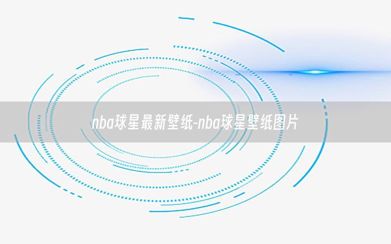 nba球星最新壁纸-nba球星壁纸图片