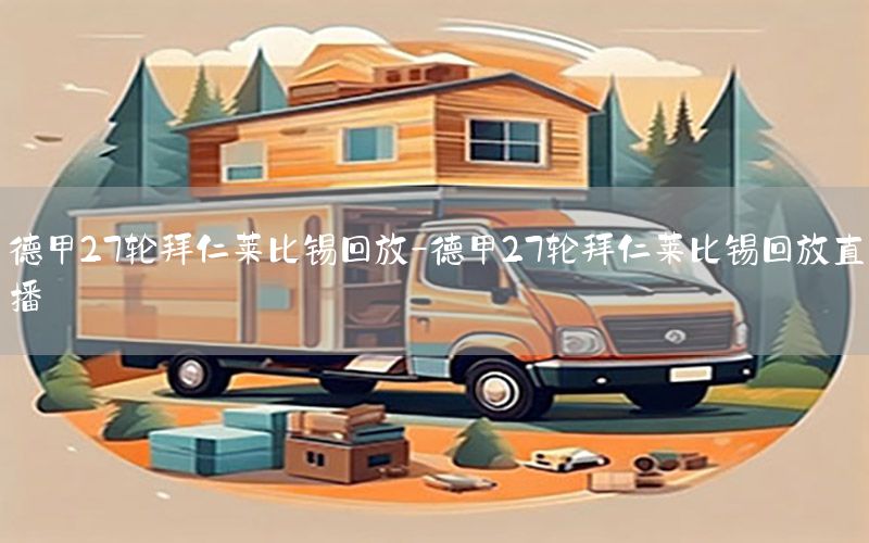 德甲27轮拜仁莱比锡回放-德甲27轮拜仁莱比锡回放直播
