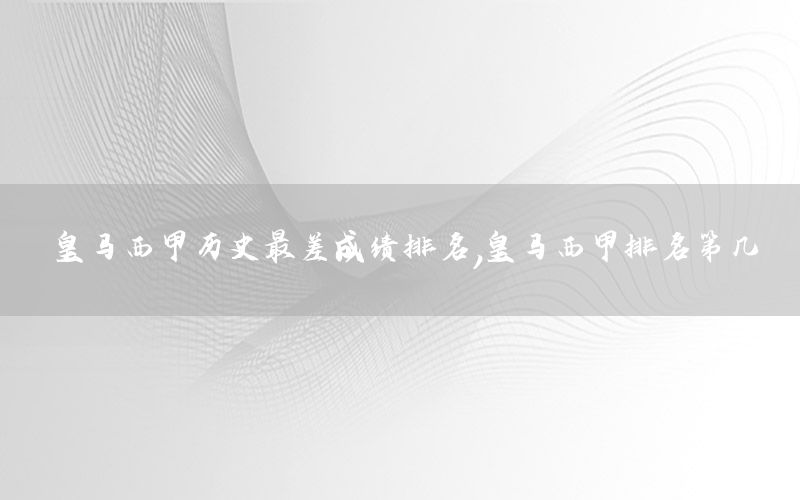 皇马西甲历史最差成绩排名，皇马西甲排名第几