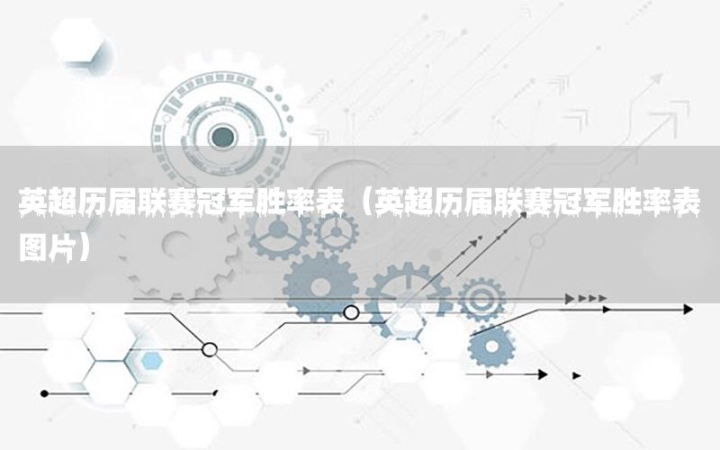 英超历届联赛冠军胜率表（英超历届联赛冠军胜率表图片）