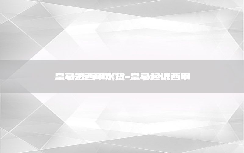皇马进西甲水货-皇马起诉西甲