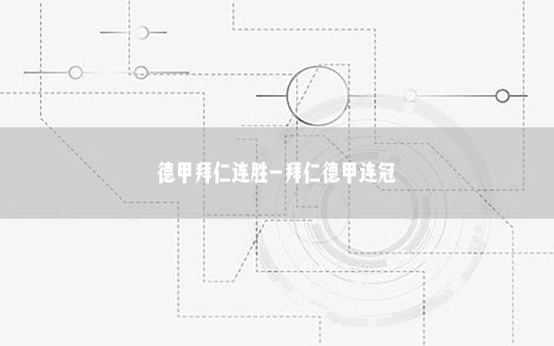 德甲拜仁连胜-拜仁德甲连冠