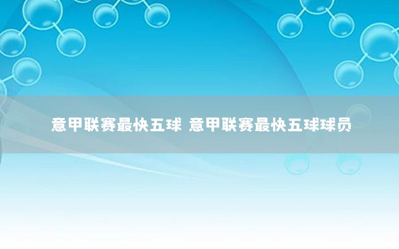 意甲联赛最快五球，意甲联赛最快五球球员