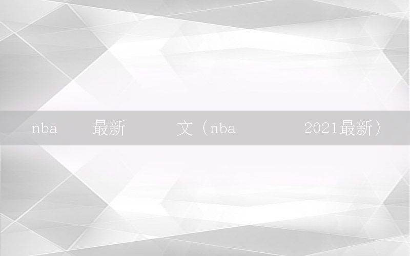 nba转会最新总结图文（nba转会汇总2021最新）