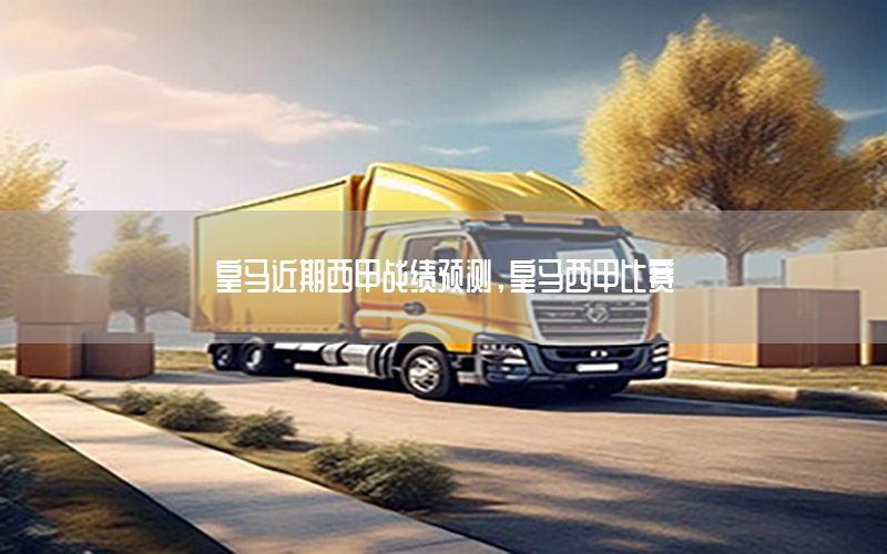 皇马近期西甲战绩预测，皇马西甲比赛