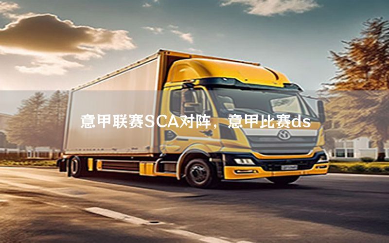 意甲联赛SCA对阵，意甲比赛ds