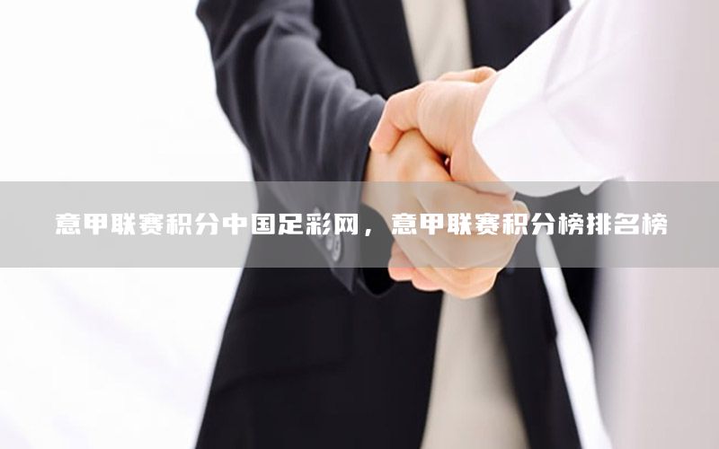 意甲联赛积分中国足彩网，意甲联赛积分榜排名榜
