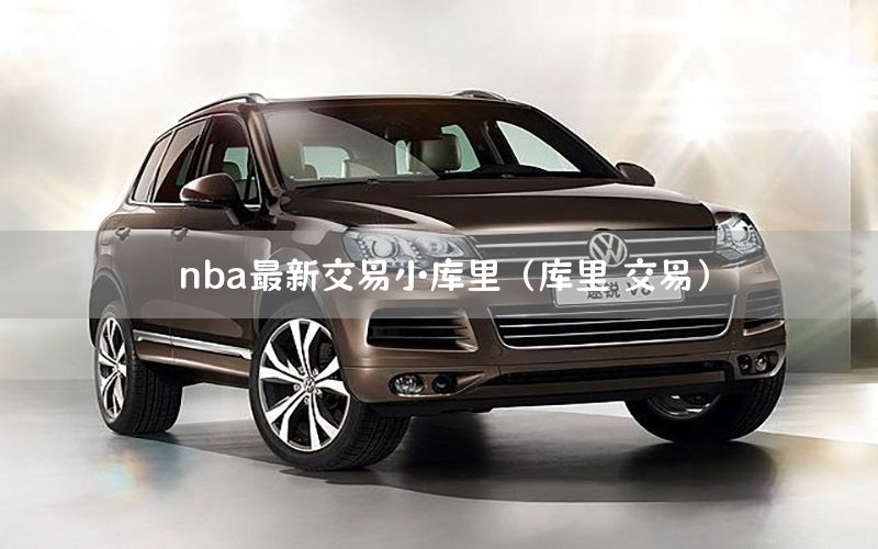 nba最新交易小库里（库里 交易）