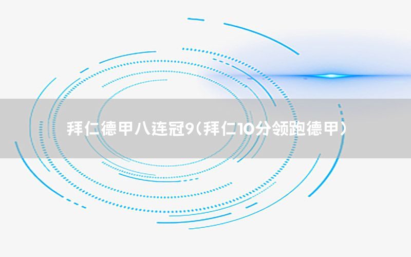 拜仁德甲八连冠9（拜仁10分领跑德甲）