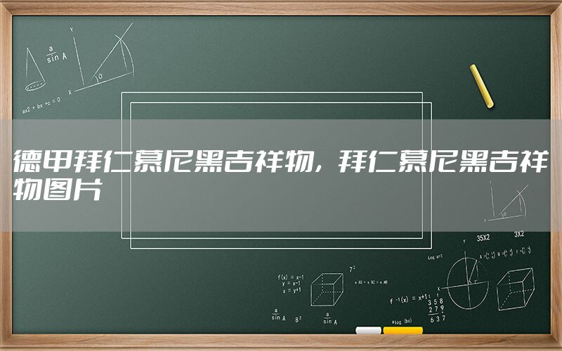 德甲拜仁慕尼黑吉祥物，拜仁慕尼黑吉祥物图片