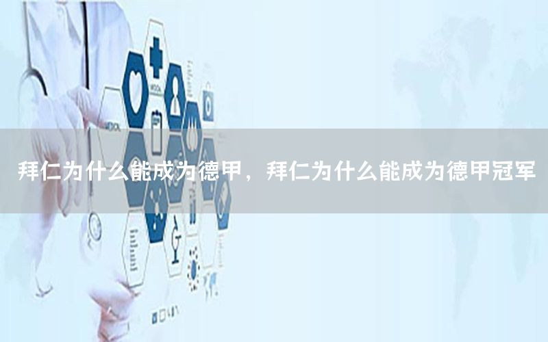 拜仁为什么能成为德甲，拜仁为什么能成为德甲冠军