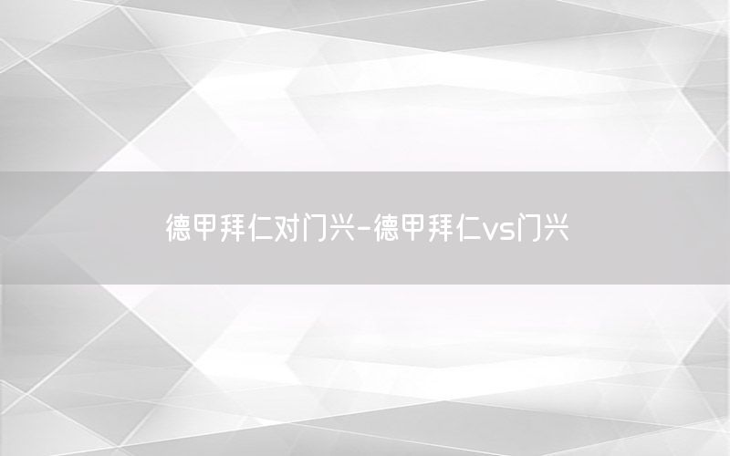 德甲拜仁对门兴-德甲拜仁vs门兴