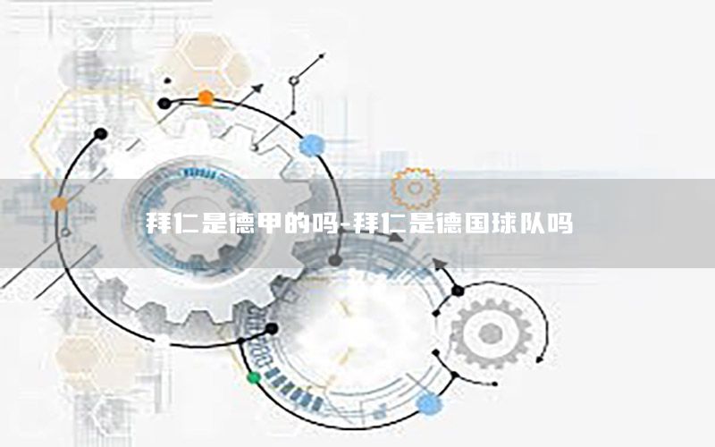 拜仁是德甲的吗-拜仁是德国球队吗