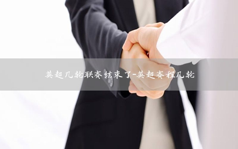 英超几轮联赛结束了-英超赛程几轮