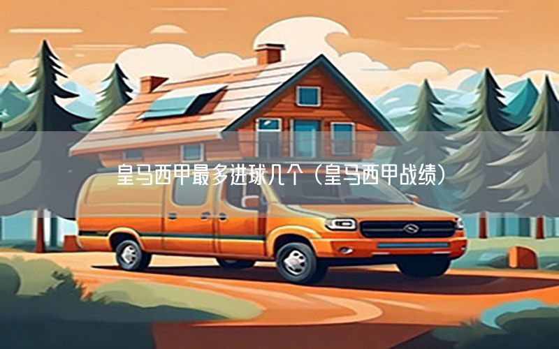 皇马西甲最多进球几个（皇马西甲战绩）