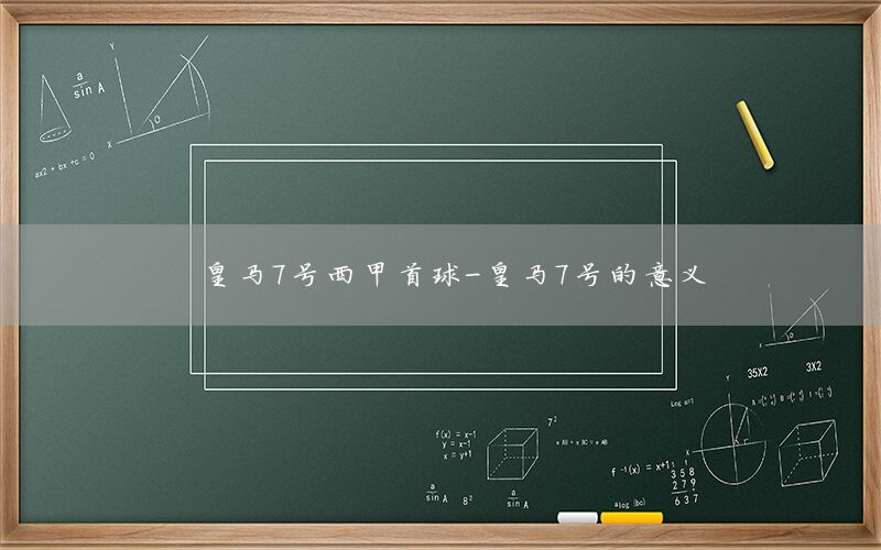 皇马7号西甲首球-皇马7号的意义