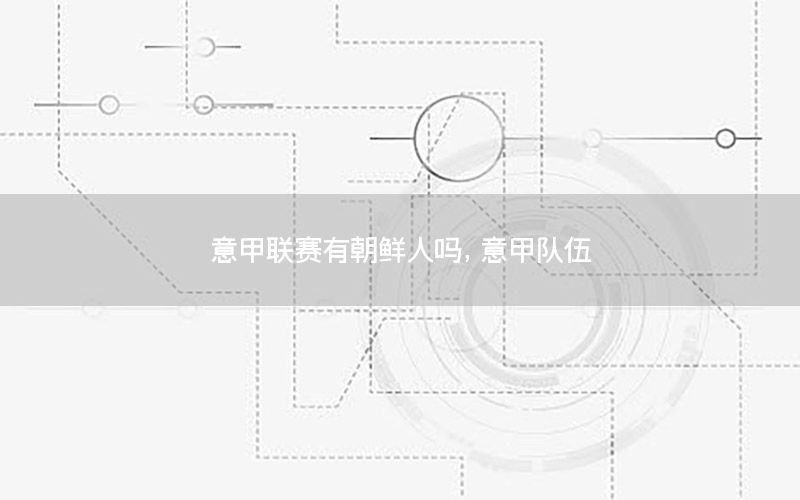 意甲联赛有朝鲜人吗，意甲队伍