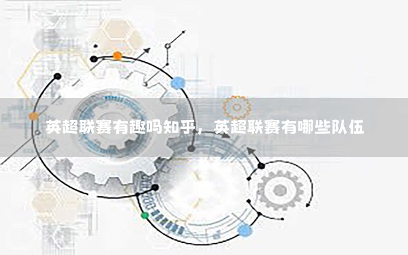 英超联赛有趣吗知乎，英超联赛有哪些队伍