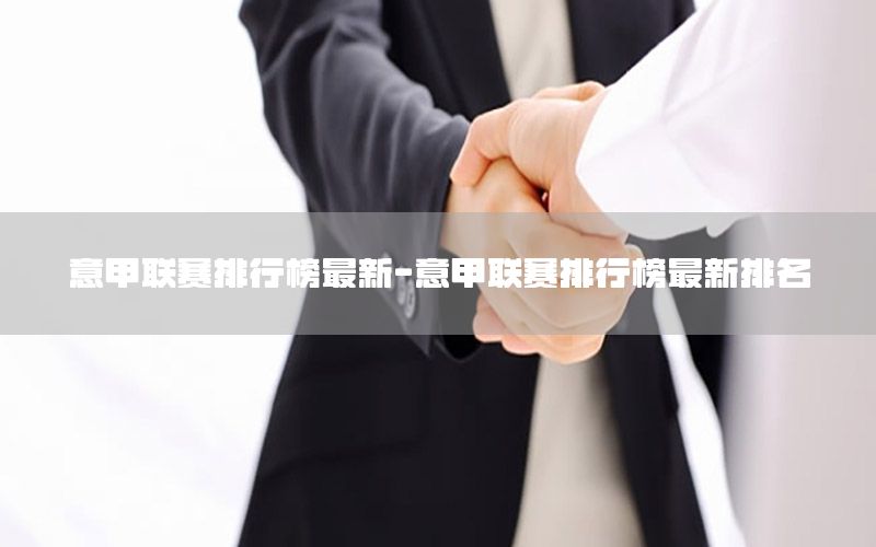 意甲联赛排行榜最新-意甲联赛排行榜最新排名