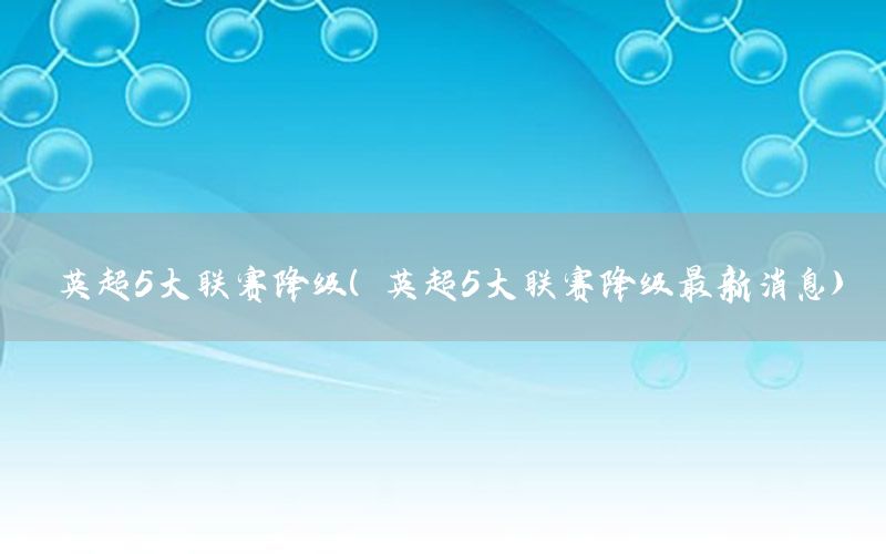 英超5大联赛降级（英超5大联赛降级最新消息）