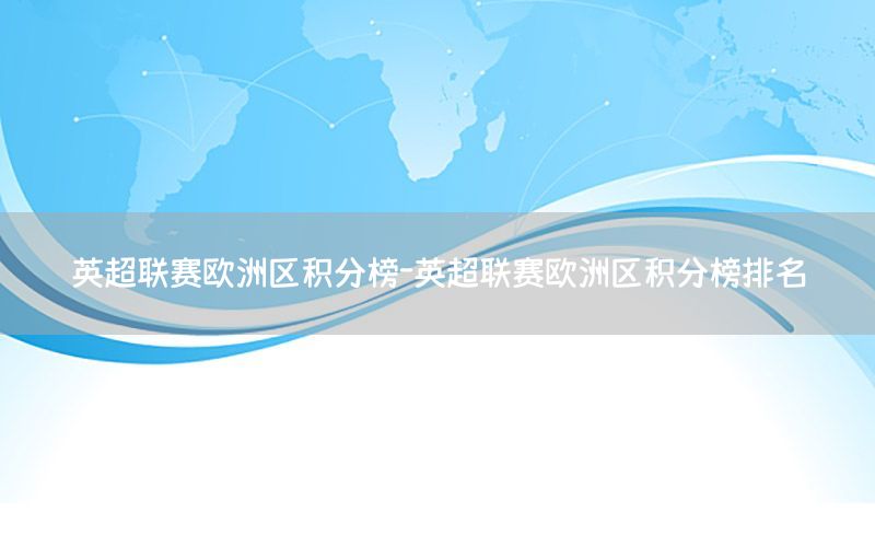 英超联赛欧洲区积分榜-英超联赛欧洲区积分榜排名