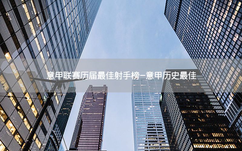 意甲联赛历届最佳射手榜-意甲历史最佳