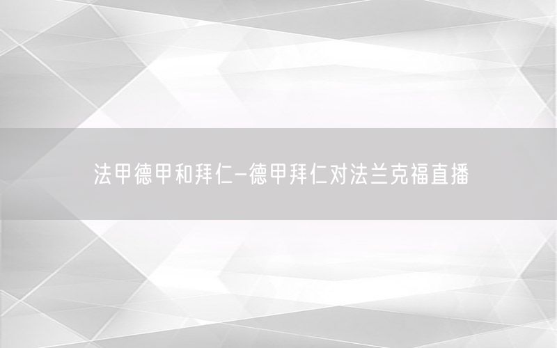 法甲德甲和拜仁-德甲拜仁对法兰克福直播