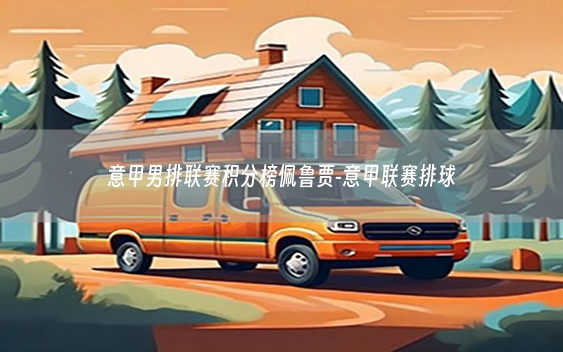 意甲男排联赛积分榜佩鲁贾-意甲联赛排球