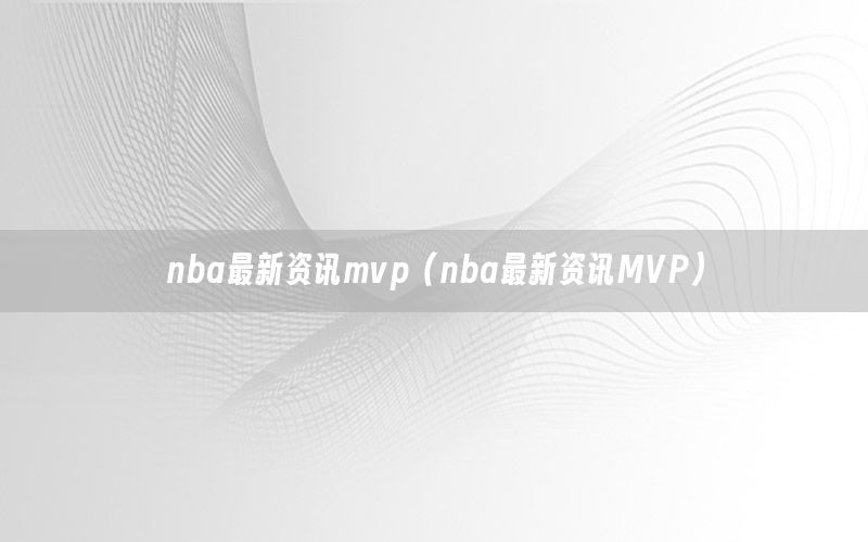 nba最新资讯mvp（nba最新资讯MVP）