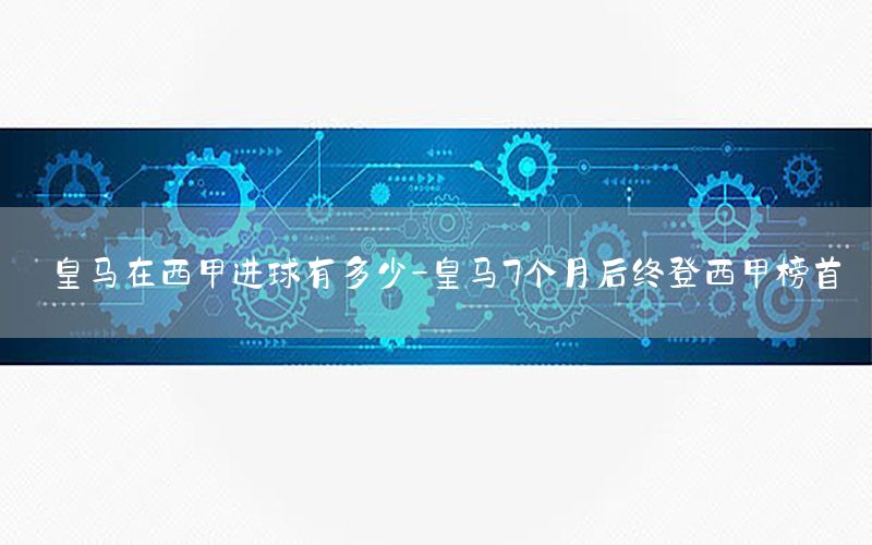 皇马在西甲进球有多少-皇马7个月后终登西甲榜首