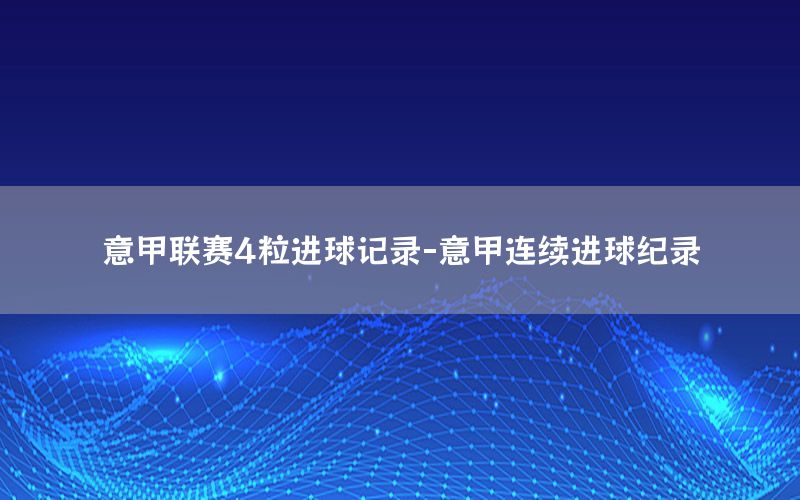 意甲联赛4粒进球记录-意甲连续进球纪录