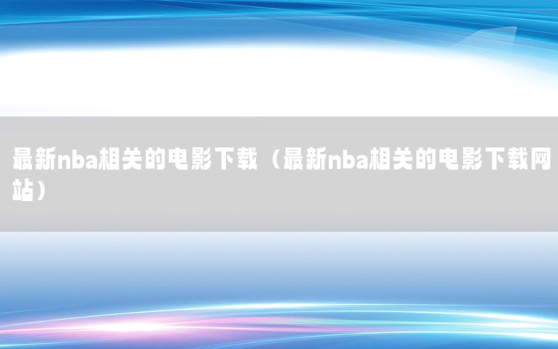 最新nba相关的电影下载（最新nba相关的电影下载网站）