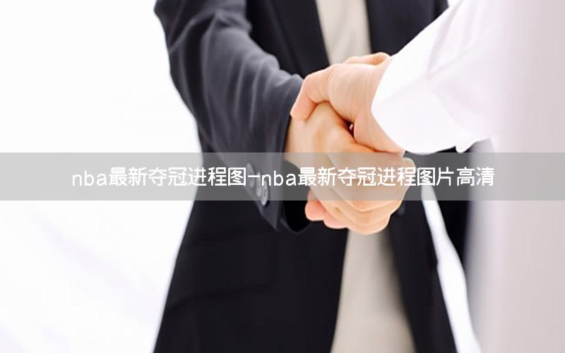 nba最新夺冠进程图-nba最新夺冠进程图片高清