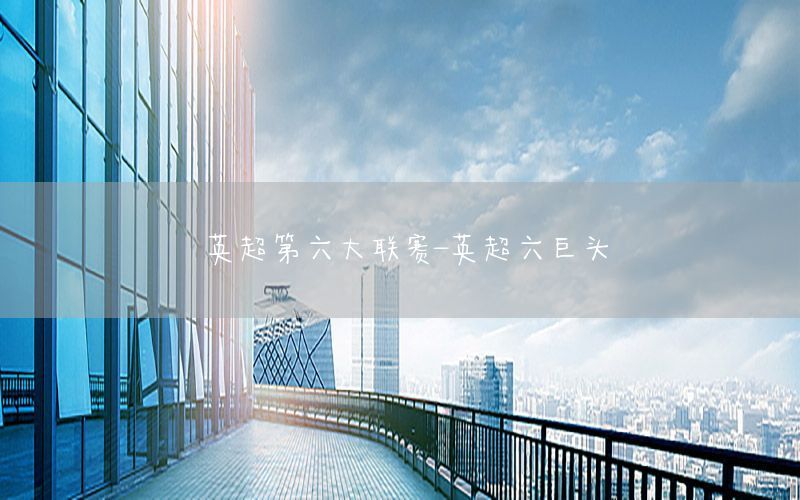 英超第六大联赛-英超六巨头
