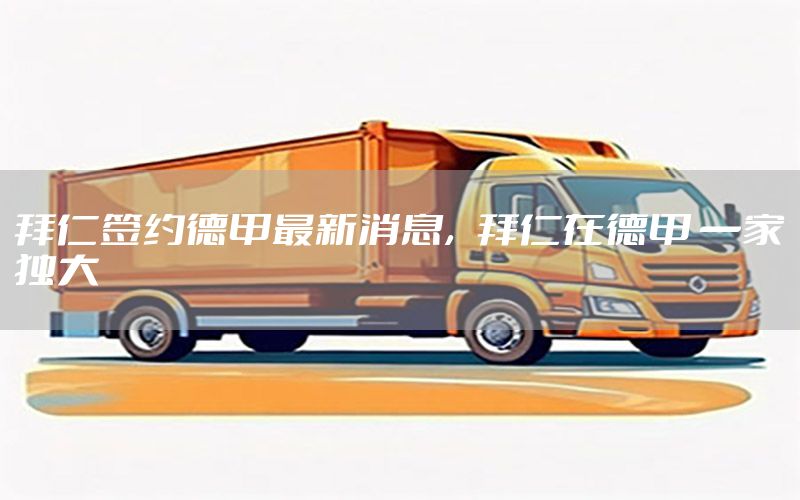 拜仁签约德甲最新消息，拜仁在德甲 一家独大