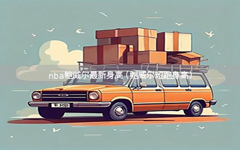 nba鲍威尔最新身高（鲍威尔短跑身高）