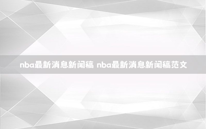 nba最新消息新闻稿，nba最新消息新闻稿范文