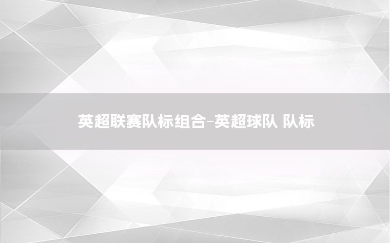 英超联赛队标组合-英超球队 队标