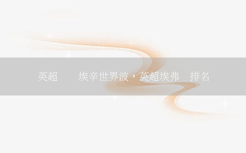 英超联赛埃辛世界波，英超埃弗顿排名