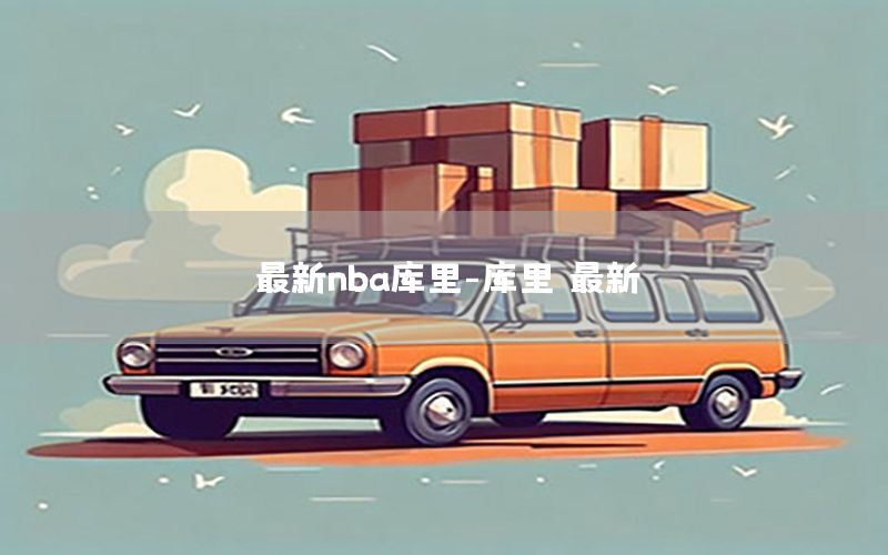 最新nba库里-库里 最新