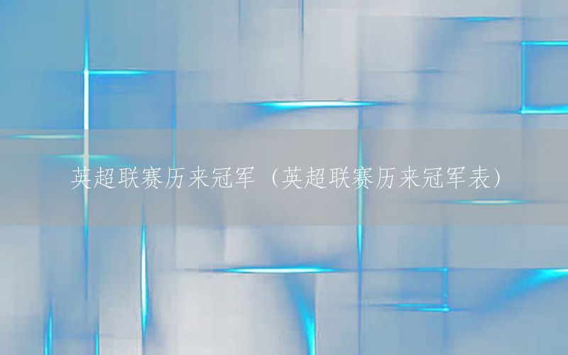 英超联赛历来冠军（英超联赛历来冠军表）