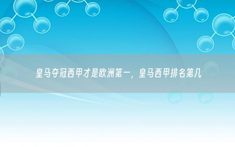 皇马夺冠西甲才是欧洲第一，皇马西甲排名第几